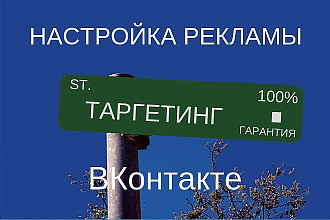 Настрою таргетированную рекламу