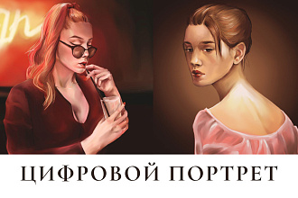 Напишу цифровой портрет