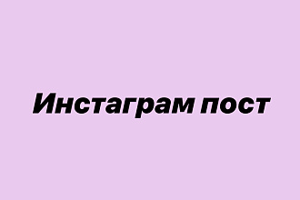 Напишу пост в Инстаграмм с вашими пожеланиями