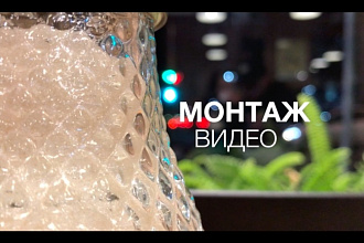 Монтаж видео по вашему желанию для Instagram и YouTube