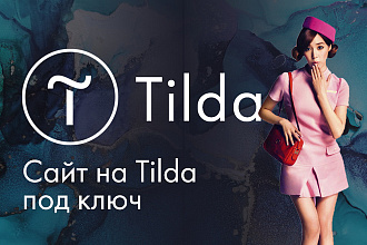 Сайт на Tilda. cc с классным дизайном для продаж. Заказать