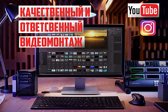 Выполню качественный видеомонтаж для Instagram,Youtube