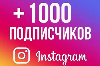 1000 подписчиков в инстаграм