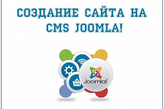 Сделаю сайт на joomla