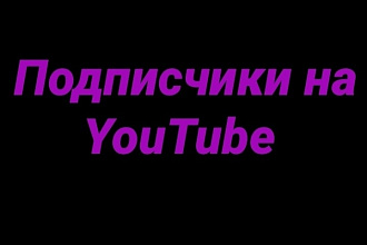 Подписчики в YouTube