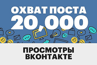 20000 просмотров вашего поста вк