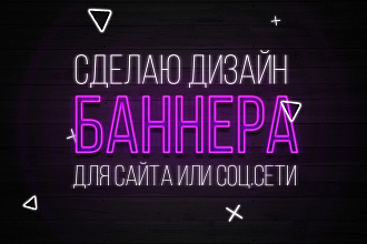 Сделаю Баннер для Сайта или Соц. Сети