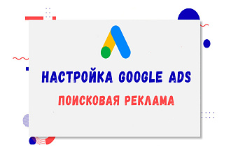 Профессиональная настройка Google ADS