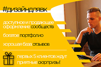 Доступное и продающее оформление для соц. сети ВКонтакте