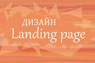 Landing page дизайн в psd
