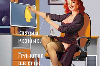 Составлю резюме