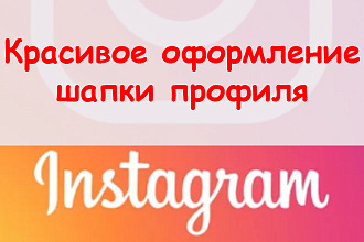 Как оформить шапку профиля в инстаграм красиво - Предложу варианты