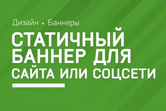 Разработаю баннер для сайта или соцсети