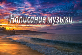 Напишу музыку на ваши слова, сделаю ремикс