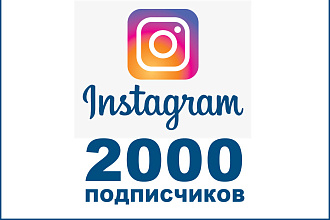 2000 подписчиков за 500р