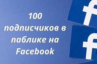 100 подписчиков в паблике на Facebook