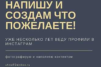 Сделаю рутинную работу, напечатаю текст, обработаю фото, напишу пост