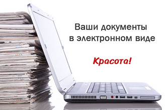 Перевод документов в электронный вид