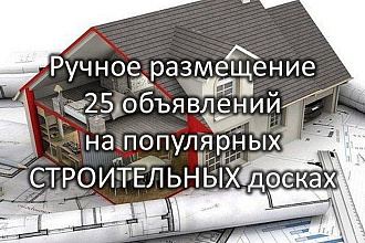 Вручную размещу Ваше объявление на строительных досках