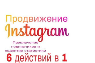 Продвижение Инстаграм, поднятие статистики и попадание в рекомендации