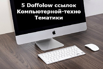 5 жирных doffolow ссылок Компьютерной тематики