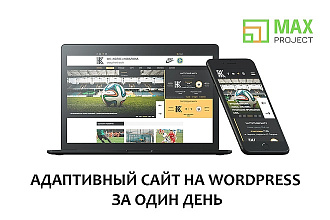 Сделаю полноценный сайт за один день