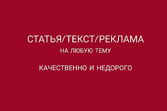 Напишу рекламу, текст, статью на любую тему по вашему желанию