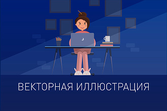 Нарисую векторную иллюстрацию