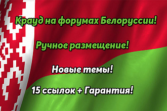Крауд-ссылки на форумах Белоруссии. Ручное размещение. Новые темы