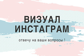 Создам визуал инстаграм