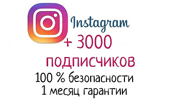 +3 000 подписчиков на Instagram. Гарантия 1 месяц