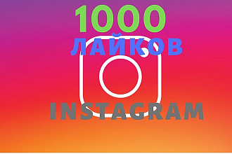 1000 Instagram лайков