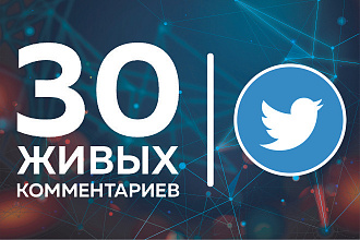 Twitter. 30 тематических комментариев от живых людей