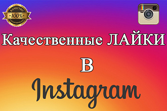 Лайки в инстаграм 3000