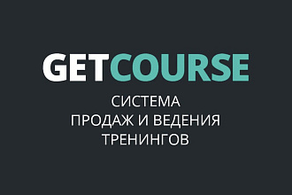 Настройка Геткурс