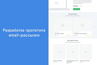 Разработка прототипа Email-рассылки