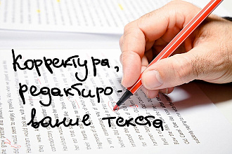 Корректура и редактирование текстов