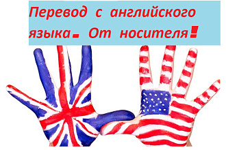 Перевод С английского ОТ носителя