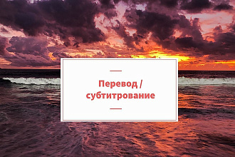 Переведу субтитры к видео с английского языка