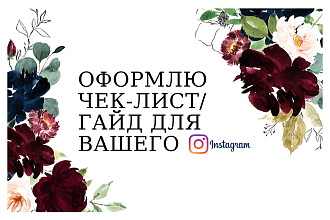 Оформлю гайд для Instagram