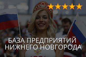 База предприятий Нижнего Новгорода