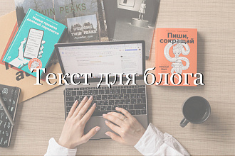 Напишу пост для блога