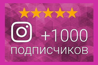 +1000 подписчиков в Instagram