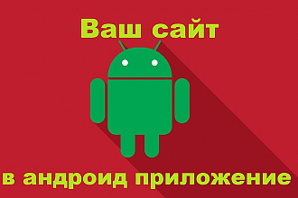 Упакую ваш сайт в приложение на Андроид