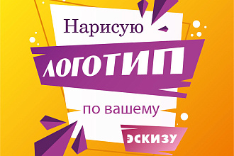 Нарисую Логотип по вашему эскизу