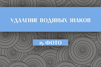 Удаление или добавление водяных знаков