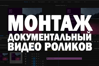 Монтаж документальный ВИДЕО роликов