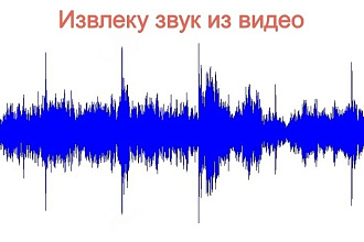 Качественно извлеку звук из видео