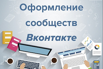 Оформление групп и сообществ Вконтакте