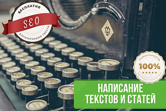 Написание уникальных SEO-текстов проф. копирайтером